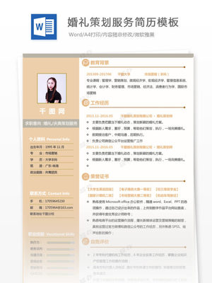 創意策劃 婚禮慶典策劃服務求職簡歷
