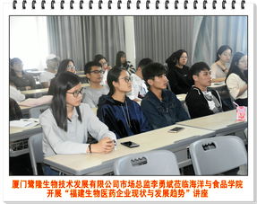 廈門鷺隆生物技術(shù)發(fā)展市場總監(jiān)李勇斌蒞臨海洋與食品學(xué)院開展 福建生物醫(yī)藥企業(yè)現(xiàn)狀與發(fā)展趨勢 講座