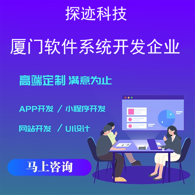 廈門軟件系統開發(fā)企業(yè)-app開發(fā)功能,需要多少錢-廈門軟件開發(fā)工資一般多少