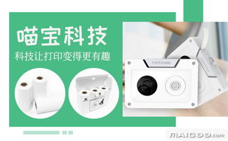 創(chuàng)意連接生活 探索喵寶口袋打印機與喵寶互聯(lián)網(wǎng)紙條機的創(chuàng)新設計